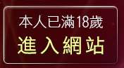 本人已滿18歲，離開裸體貼圖區