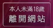 本人未滿18歲，離開裸體貼圖區